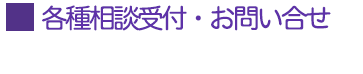 すみれ共同作業所お問い合わせ