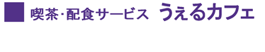 喫茶・配食サービス うえるカフェ