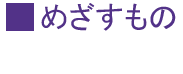 すみれ共同作業所めざすもの