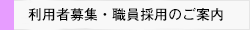 利用者募集・職員採用のご案内
