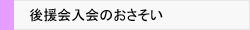 後援会入会のお知らせ