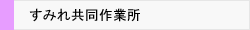 すみれ共同作業所 地図