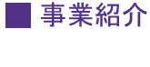 すみれ共同作業所 事業紹介