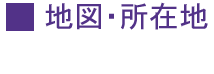 地図・所在地