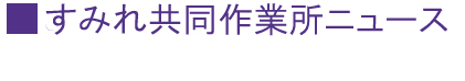すみれ共同作業所 ニュース