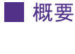 すみれ共同作業所概要