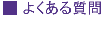 よくある質問