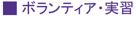 ボランティア・実習